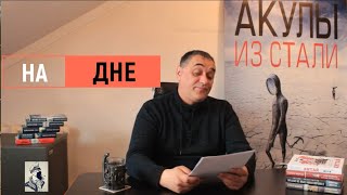 Рассказ "На дне" цикла "Акулы из стали". Читает Эдуард Овечкин.