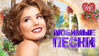 ТРОФИМ ♥ ЛЮБИМЫЕ ПЕСНИ ♥ ОТ ДУШИ К ДУШЕ ♥ RUSSIIAN MUSIC HIT WLV