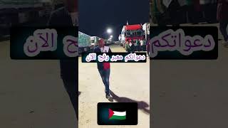 معبر رفح الآن تحيا مصر