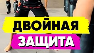 Защиты много не бывает! Важный практический совет для бойцов от Виталия Дунца