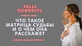 Ответы на ваши вопросы. Что такое Матрица судьбы и какие ответы она может дать