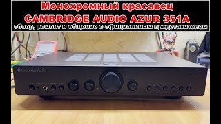 История удивительного ремонта Cambridge Audio Azur 351A с помощью официального представителя