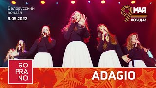 SOPRANO Турецкого – Adagio (Белорусский вокзал)