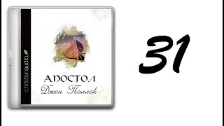 31. Джон Поллок - Апостол [аудиокнига]