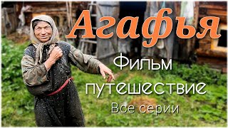 АГАФЬЯ - фильм путешествие в глухую тайгу на заимку старообрядцев Лыковых/Большой Абакан/Все серии