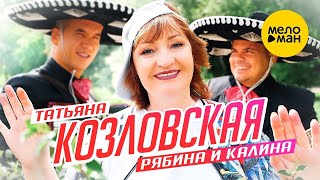 Татьяна Козловская - Рябина и калина (Official Video 2022)