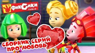 Фиксики - Сборник серий про любовь (Красота, Хоккей , Невидимые чернила, Пупс, Зефир) / Fixiki