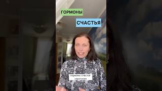 Как повысить гормоны счастья в крови самостоятельно? #психолог #гормоны #гормональныйфон #психология