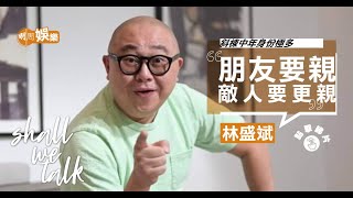 林盛斌發誓月入$8000變80萬  ︳  父親欠債冇錢交學費   ︳拍短片救人一命   做婚禮司儀有咩秘訣？