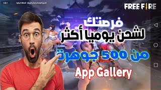 أقوى حدث  موجود حاليا في تطبيق Appgallery# لشحن أكثر من 500 جوهرة يوميا🔥😱شعارنا لا للإحتكار🔥