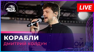 Дмитрий Колдун - Корабли (LIVE @ Авторадио)