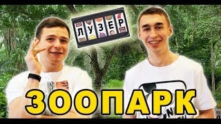 Лузер - Зоопарк [1 сезон, 7 выпуск]