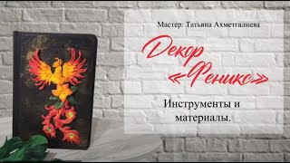 6  Создание тела. Феникс