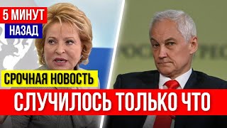 СЕНСАЦИЯ! Матвиенко УШЛА! Андрей Белоусов НАНЕС УДАР