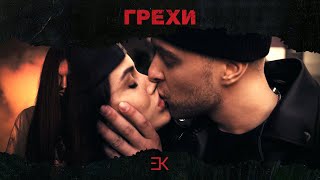 Егор Крид - Грехи (при уч. Клава Кока) ПРЕМЬЕРА КЛИПА