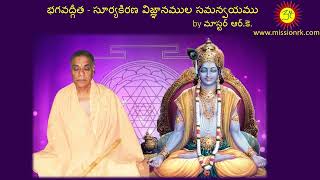 47. The integration of Bhagavad Gita and Surya Kirana Vignyanam by #Master R.K.#