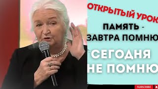 ОТКРЫТЫЙ УРОК Как тренировать мозг и память ОСОБЕННОСТИ ПАМЯТИ Татьяна Черниговская