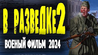 ОТЛИЧНОЕ КИНО! ФИЛЬМ ПРО НАСТОЯЩИХ ЛЮДЕЙ! "В РАЗВЕДКЕ 2" военный фильм 2024