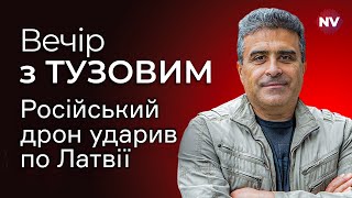 Російський дрон ударив по Латвії – Вечір з Дмитром Тузовим