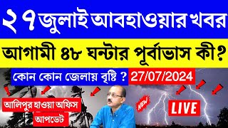 27 july abohar khobor | 27 july 2024 weather update | ajker abohar khabar | alipur weather report