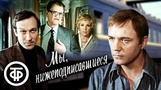 Мы, нижеподписавшиеся. Фильм по пьесе Александра Гельмана (1981)