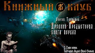 Древний - Предыстория. Книга первая. Глава первая.