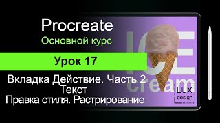 Procreate. Урок 17. Текст. Править стиль. Растрирование текста. Fashion Print