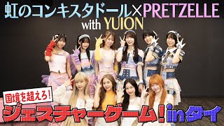 【虹のコンキスタドール × PRETZELLE with YUION】国境を超えろ！ジェスチャーゲーム！ in タイ