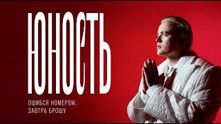 Ошибся номером, ЗАВТРА БРОШУ – Юность (lyric video)