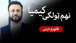 نهم ټولګی کیمیا مضمون - څلورم درس