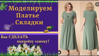 Моделируем платье со Складками.