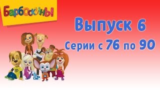 Барбоскины | Выпуск 6 | Дворовая история | Мультики для детей