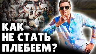 Как не стать плебеем? | Евгений Понасенков. 18+