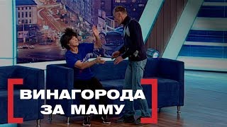 ВИНАГОРОДА ЗА МАМУ. Стосується кожного. Ефір від 18.10.2019