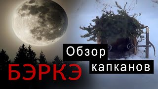 Пришла посылка в Якутию. Обзор капканов для охоты от БЭРКЭ.