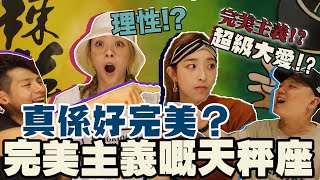 家姐同你講星座ep.2｜完美主義嘅天秤座真係咁完美！？一個冇得挑剔嘅星座！？？？！