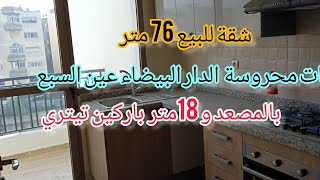 شقق للبيع إقامة محروسة 76متر بالمصعد و باركين18متر تيتري/عين السبع شارع السفير ابن عائشة التمن قابل