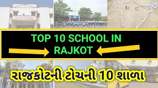 Top 10 School In Rajkot//રાજકોટની ટોચની 10 શાળા