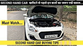 SECOND HAND CAR  खरीदने से पहले इन बातों का जरूर रखें ख्याल | Second Hand Car buying tips in Hindi