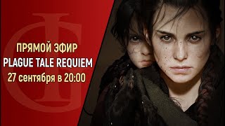 СТРИМ - PLAGUE TALE REQUIEM - ЧАСТЬ 1