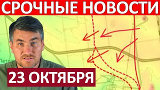 Огромный Котёл! Помножили на Ноль! Сводки на 23 Октября 06:00