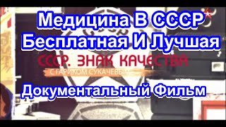 СССР. Знак Качества.  Медицина В СССР. Бесплатная И Лучшая. Серия 10. Документальный Фильм.