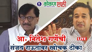 🛑आ. नितेश राणेंची संजय राऊतांवर खोचक टीका । पत्रकार परिषद । LIVE । kokanshahi ।