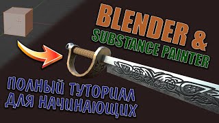 МОДЕЛЬ С ТЕКСТУРОЙ ДЛЯ ИГРЫ С НУЛЯ | BLENDER И SUBSTANCE PAINTER ДЛЯ НАЧИНАЮЩИХ | ПОЛНЫЙ ТУТОРИАЛ