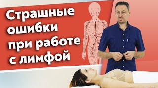 Что надо знать о лимфатической системе? / 10 ошибок при работе с лимфой, которые вы допускаете