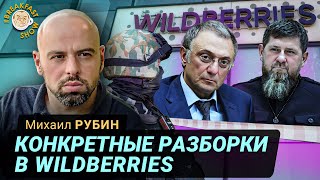 Кадыров против Керимова. Кому отдадут Вайлдберриз?