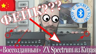 НЕ ПОКУПАЙ китайский ZX Spectrum, пока не помотришь это видео!