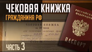 ЧЕКОВАЯ КНИЖКА гражданина РФ. Часть 3