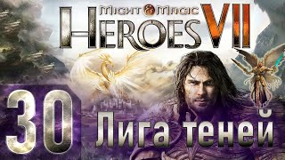 Might & Magic Heroes VII - Герои 7 - Лига теней - Героическая сложность - Прохождение #30