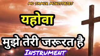 यहोवा मुझे तेरी जरूरत है।yahova mujhe teree jaroorat hai|#worship #instrument #jesus #music #karaoke